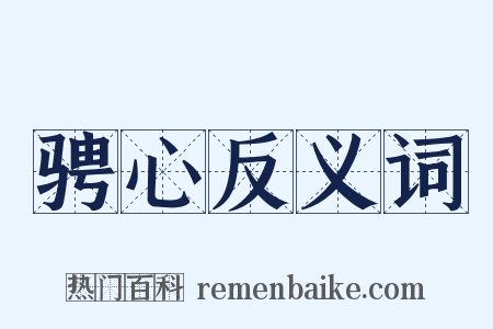 骋心反义词是什么意思的图片